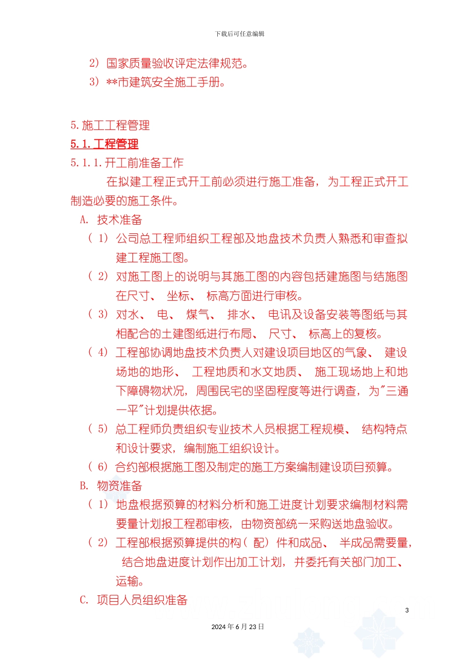 大型地产公司工程管理制度_第3页