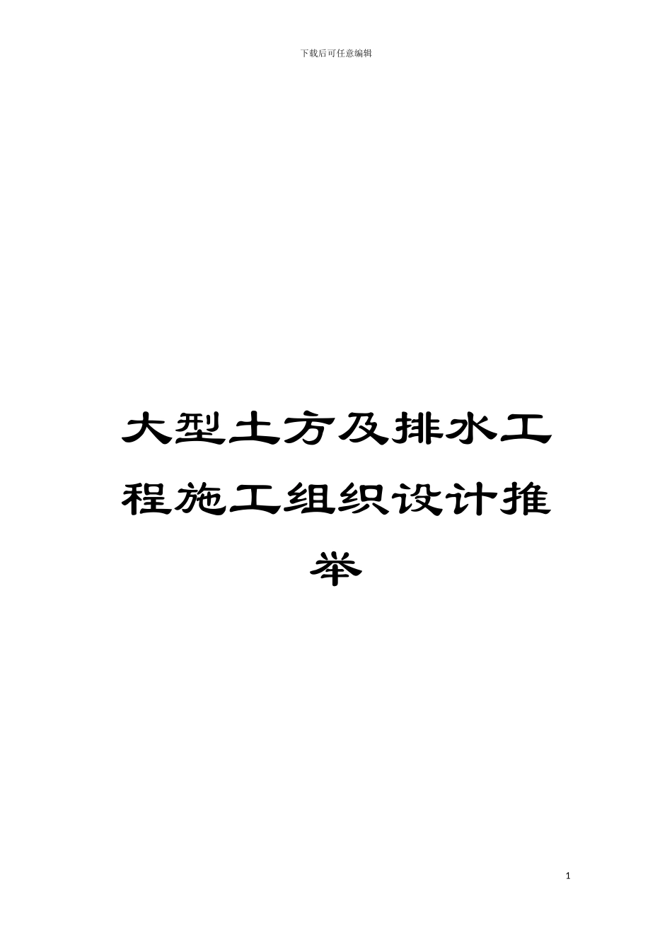 大型土方及排水工程施工组织设计推荐模板_第1页