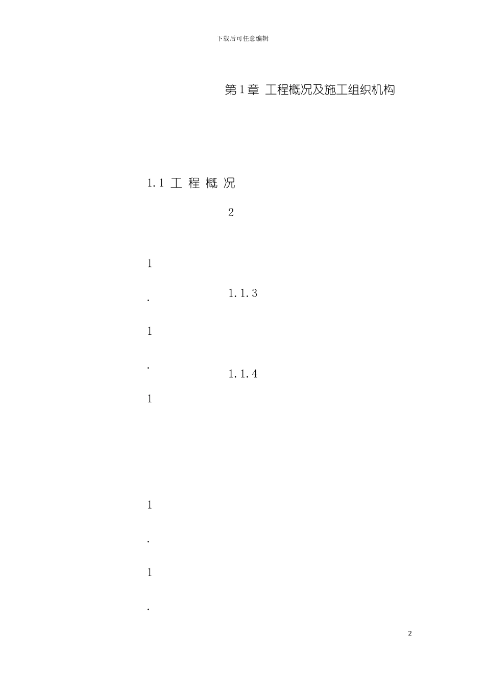 大型土方及排水工程施工组织设计推荐模板_第2页