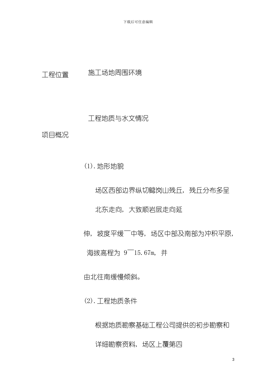 大型土方及排水工程施工组织设计推荐模板_第3页