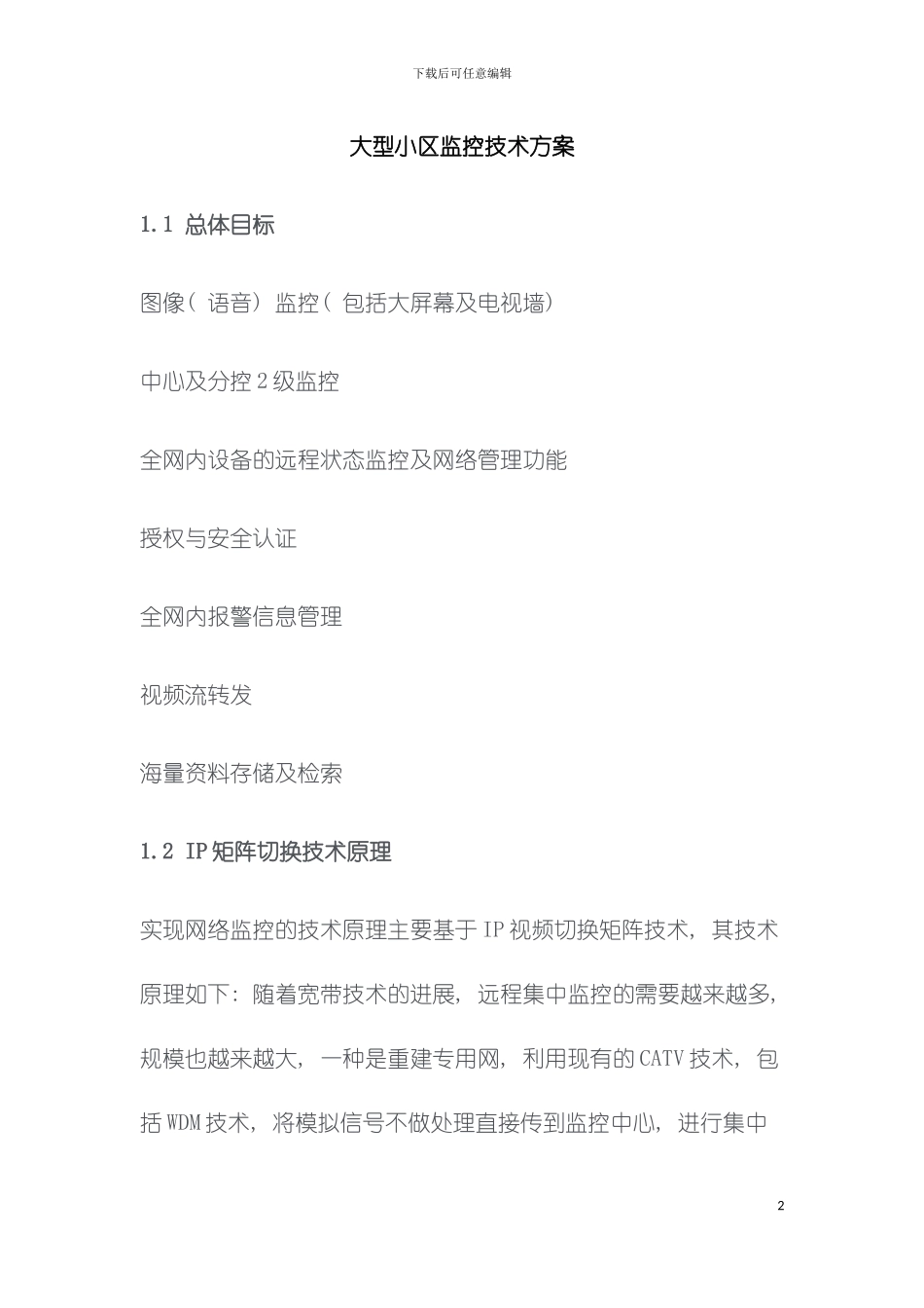大型小区监控技术方案模板_第2页