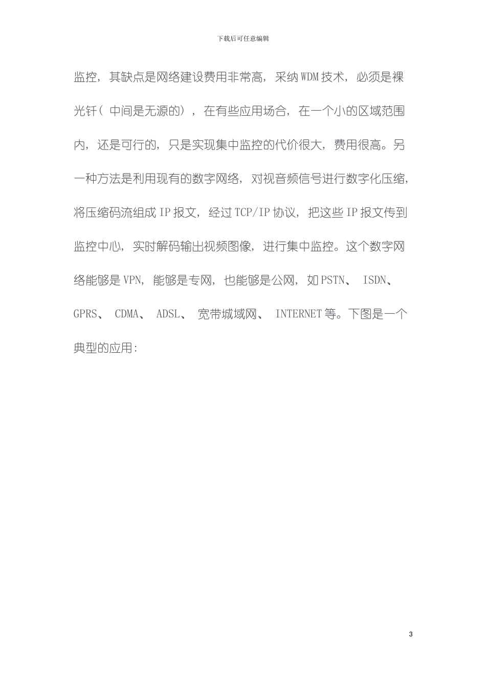 大型小区监控技术方案模板_第3页