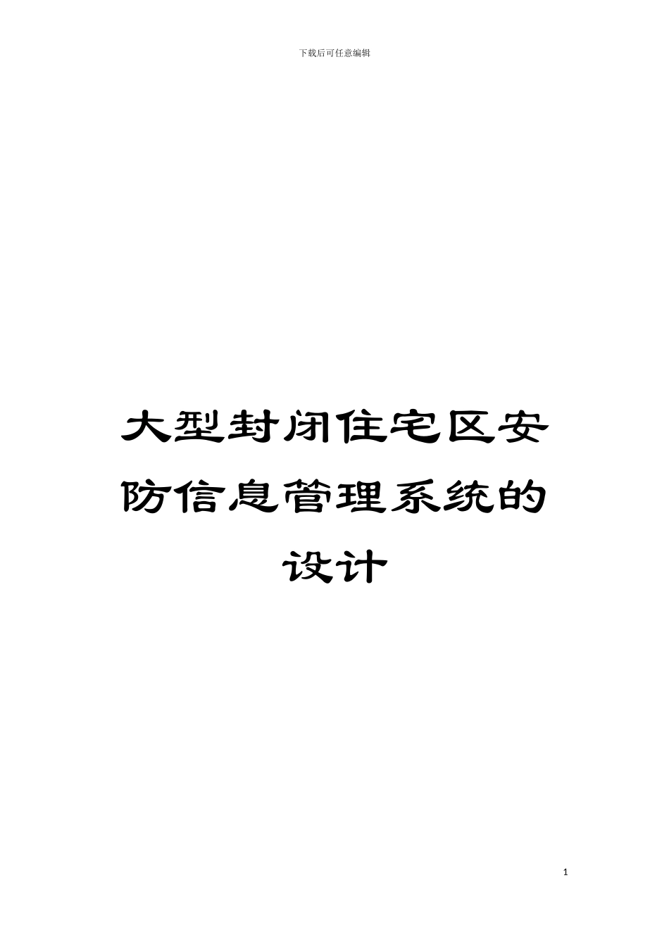 大型封闭住宅区安防信息管理系统的设计模板_第1页