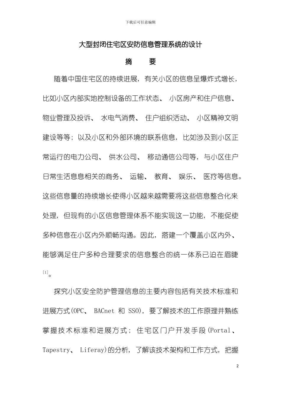 大型封闭住宅区安防信息管理系统的设计模板_第2页