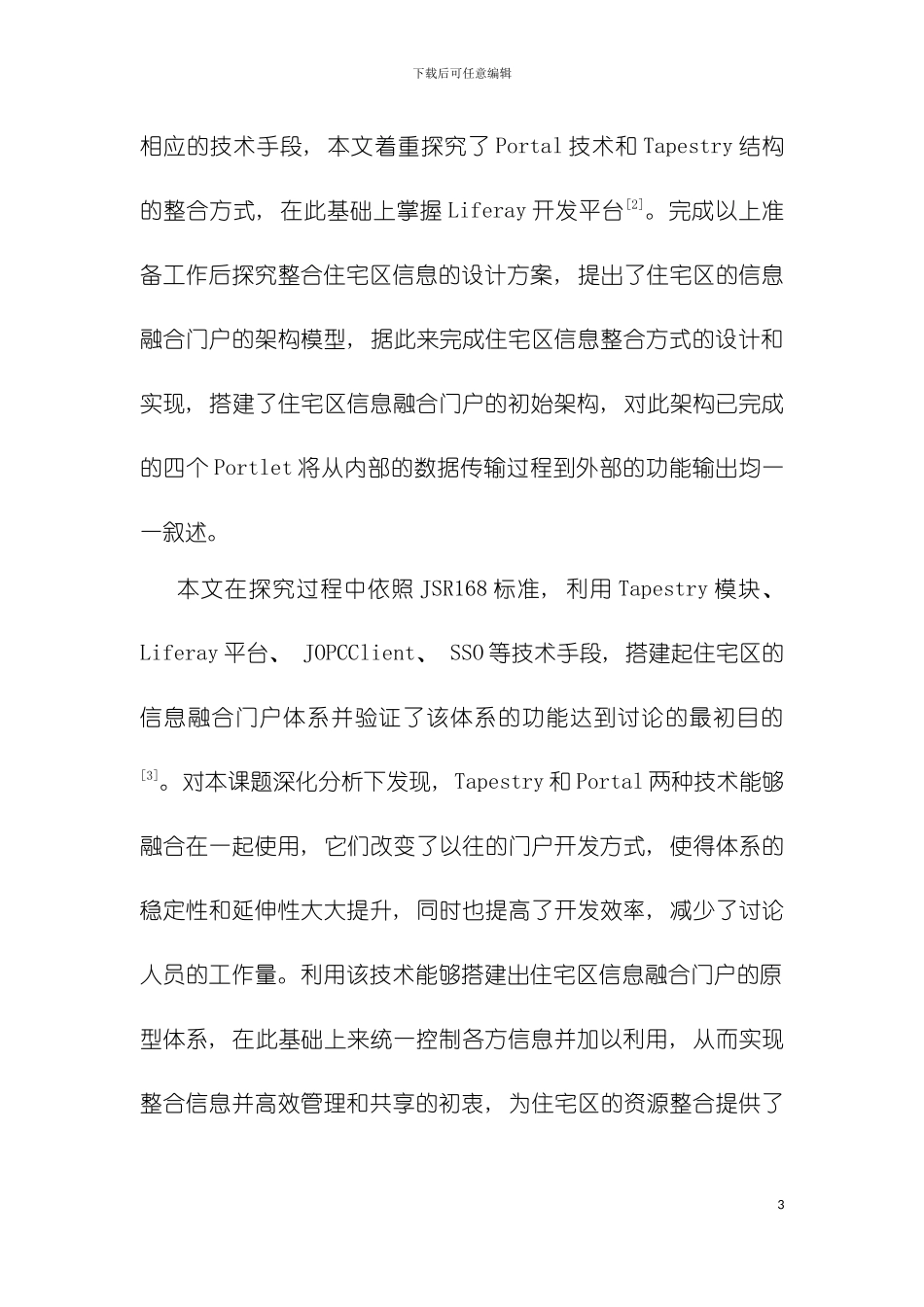 大型封闭住宅区安防信息管理系统的设计模板_第3页