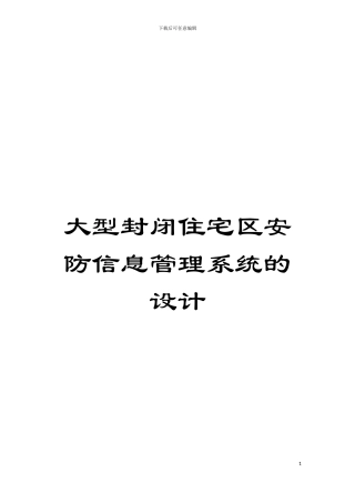 大型封闭住宅区安防信息管理系统的设计模板