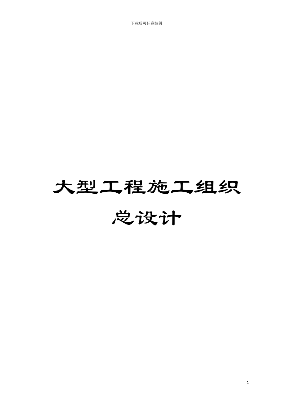 大型工程施工组织总设计模板_第1页