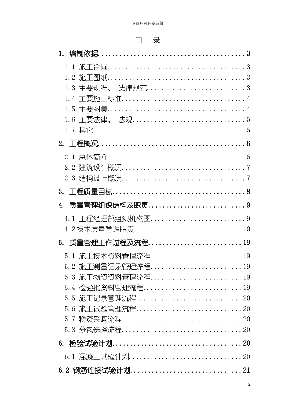 大型工程施工组织总设计模板_第2页
