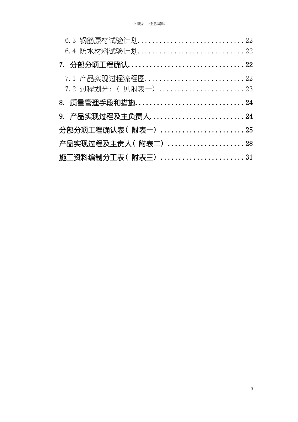 大型工程施工组织总设计模板_第3页