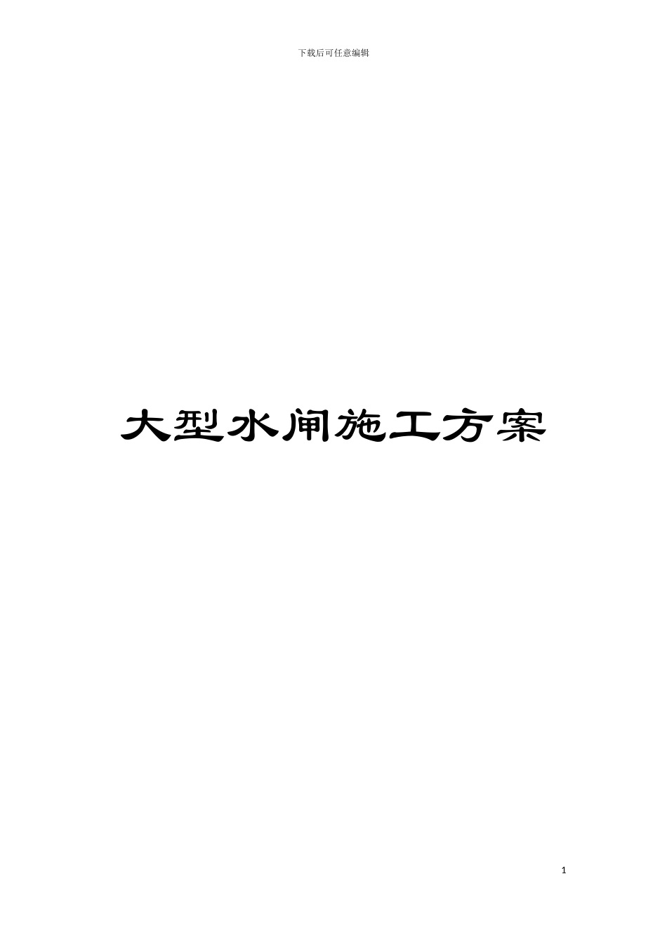 大型水闸施工方案模板_第1页