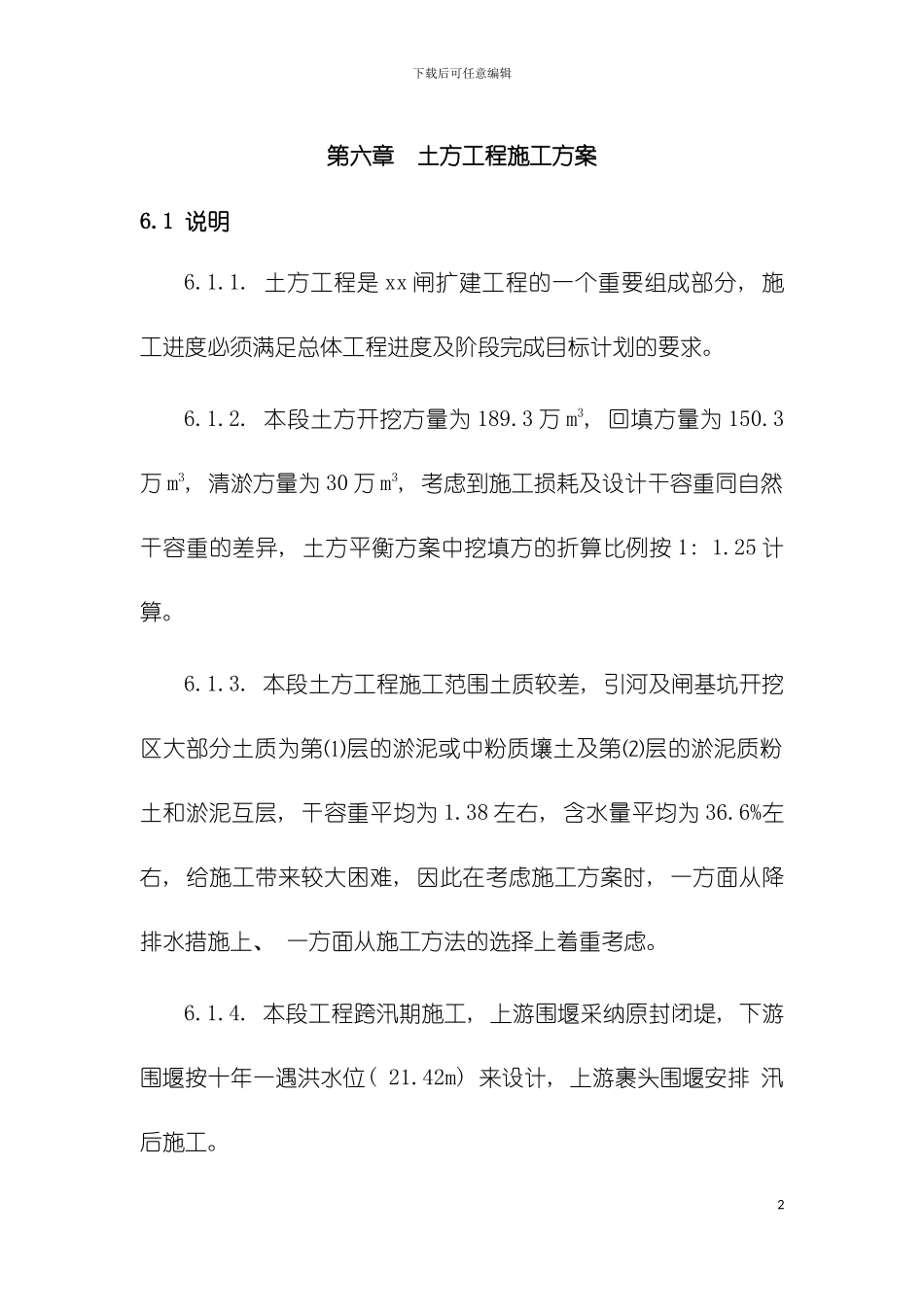 大型水闸施工方案模板_第2页