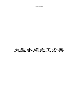 大型水闸施工方案模板