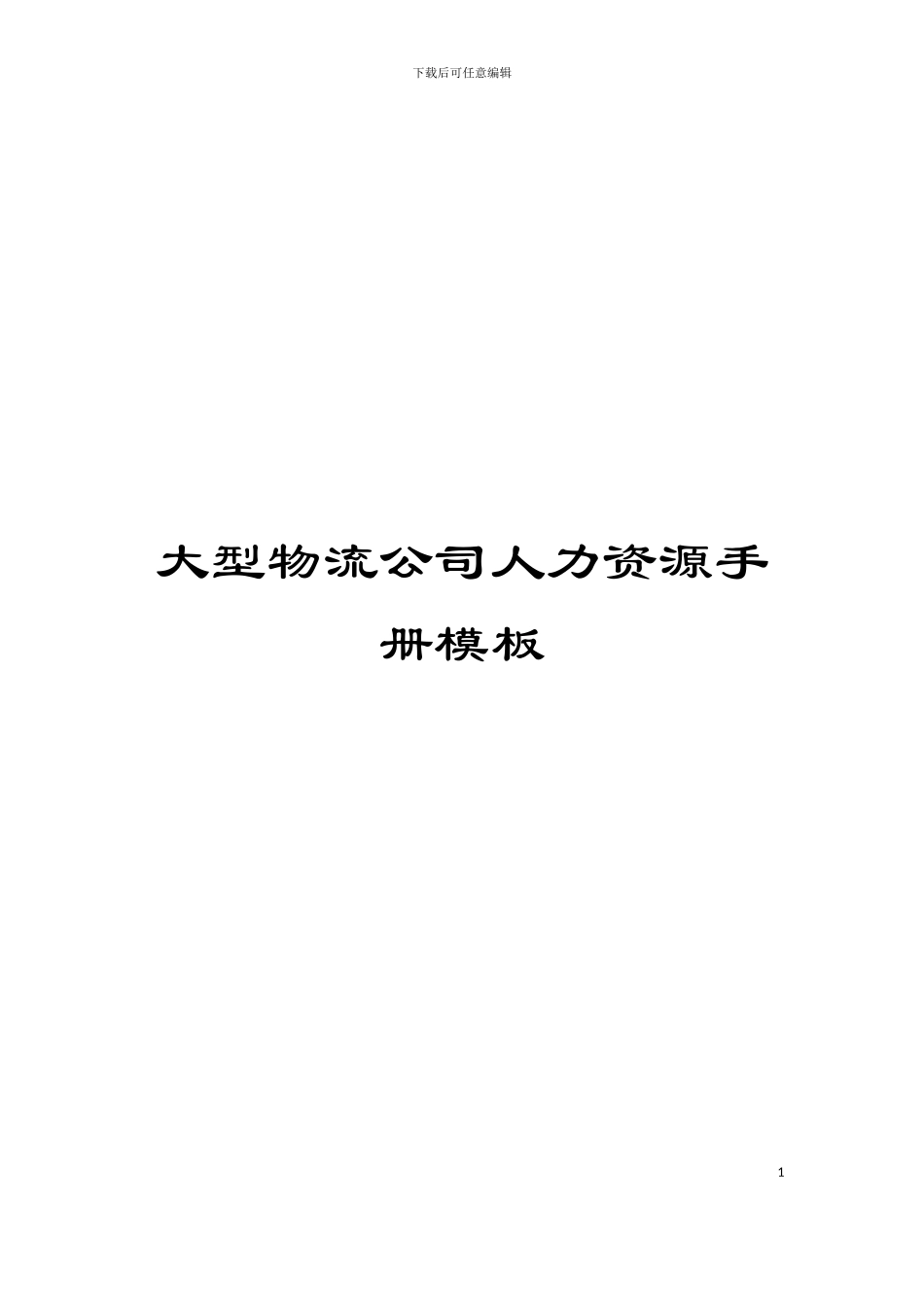 大型物流公司人力资源手册模板_第1页