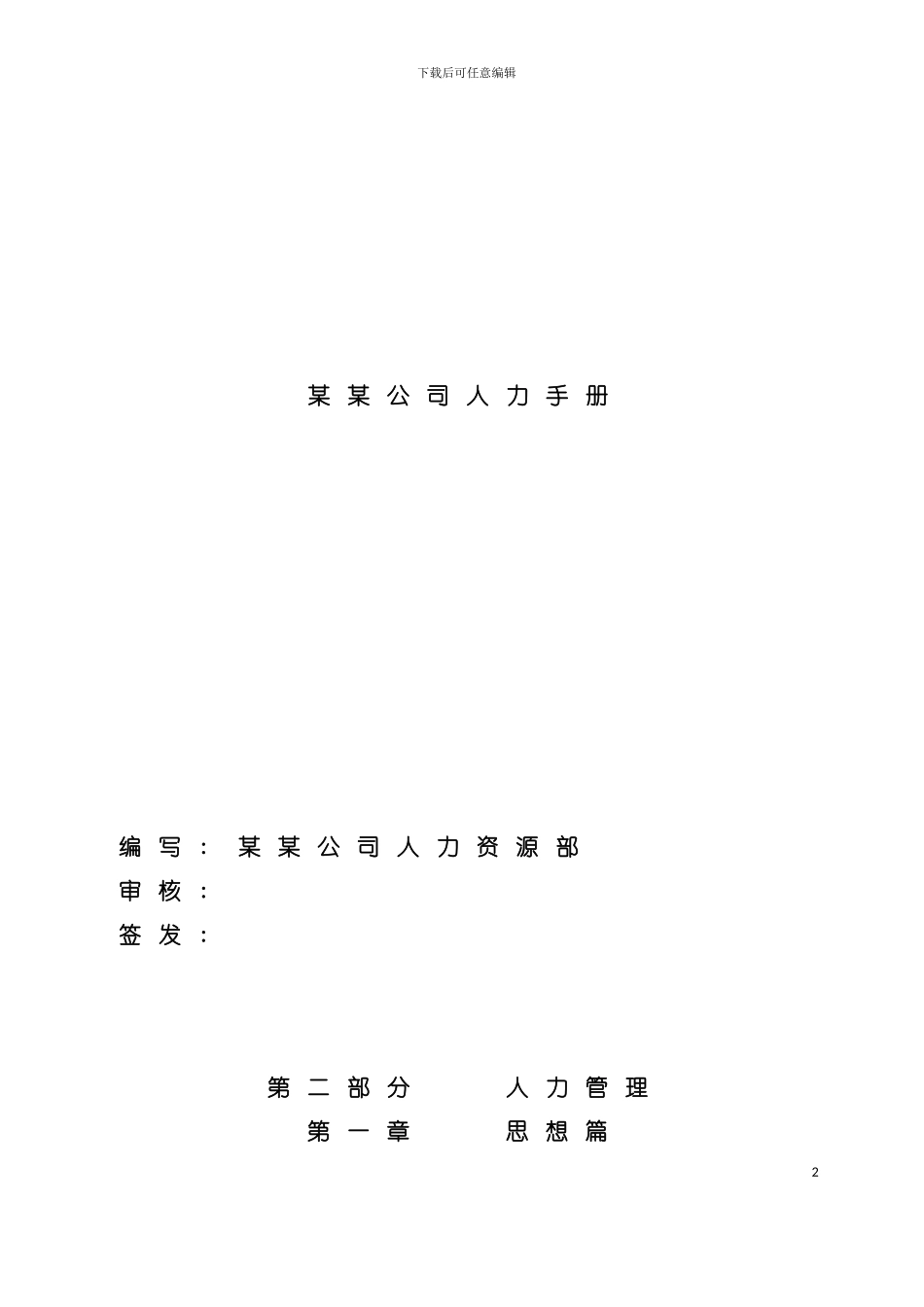 大型物流公司人力资源手册模板_第2页