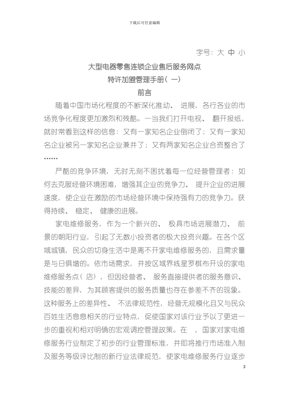 大型电器零售连锁企业售后服务网点特许加盟手册模板_第3页