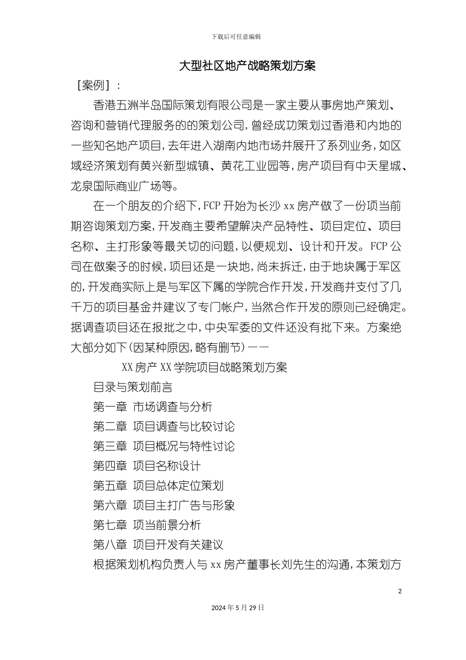 大型社区地产战略策划方案分析_第2页