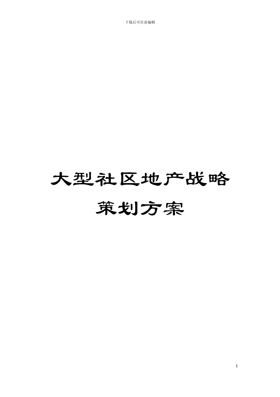 大型社区地产战略策划方案模板_第1页