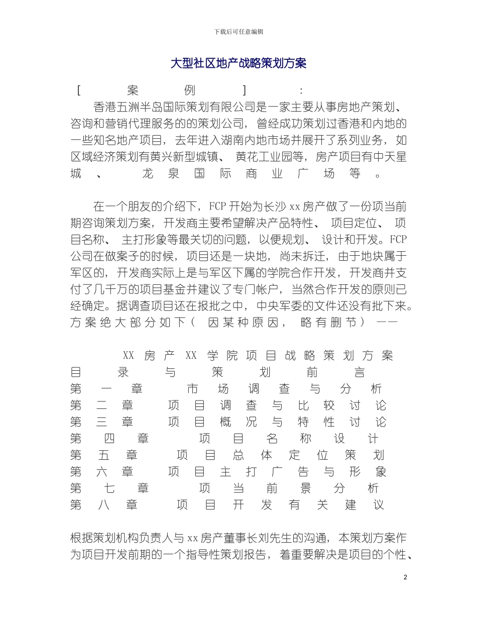 大型社区地产战略策划方案模板_第2页