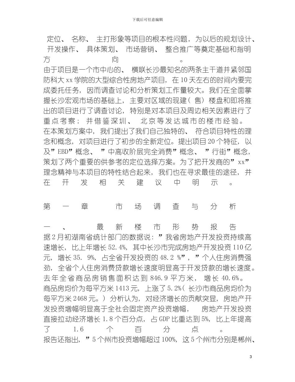 大型社区地产战略策划方案模板_第3页