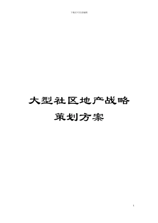 大型社区地产战略策划方案模板