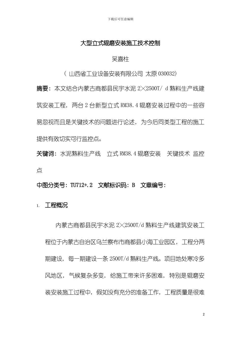 大型立式辊磨安装施工技术控制模板_第2页