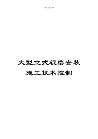 大型立式辊磨安装施工技术控制模板