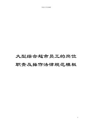 大型综合超市员工的岗位职责及操作规范模板