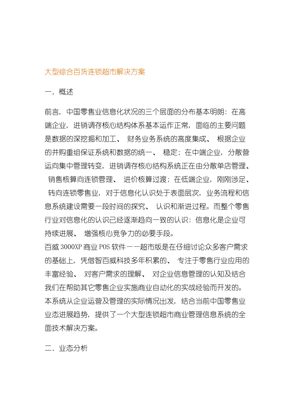 大型综合百货连锁超市解决方案模板模板_第2页