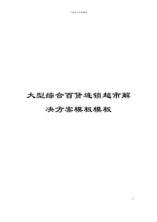 大型综合百货连锁超市解决方案模板模板