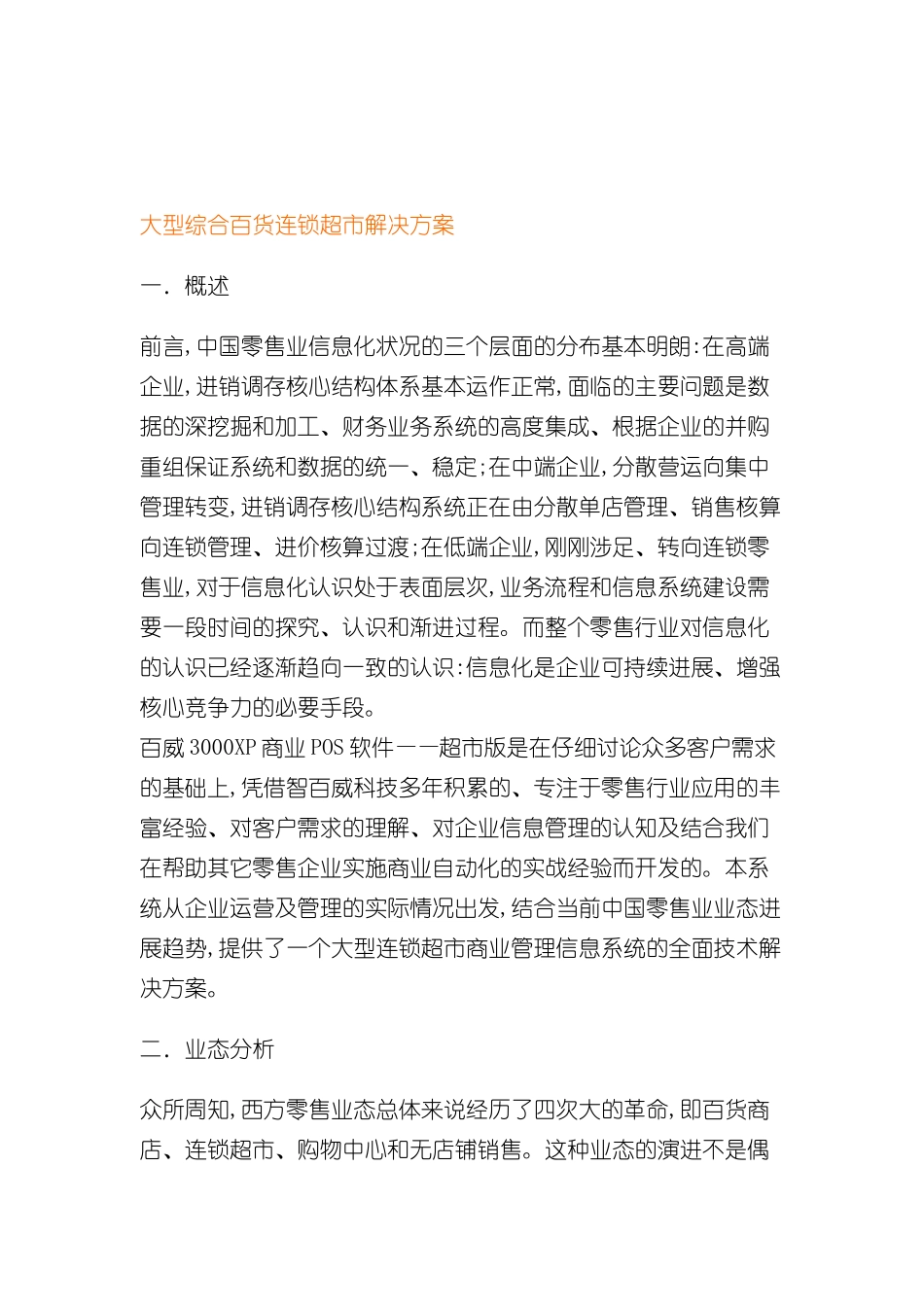 大型综合百货连锁超市解决方案_第2页