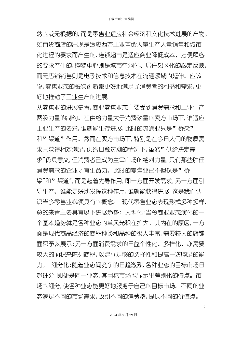 大型综合百货连锁超市解决方案_第3页