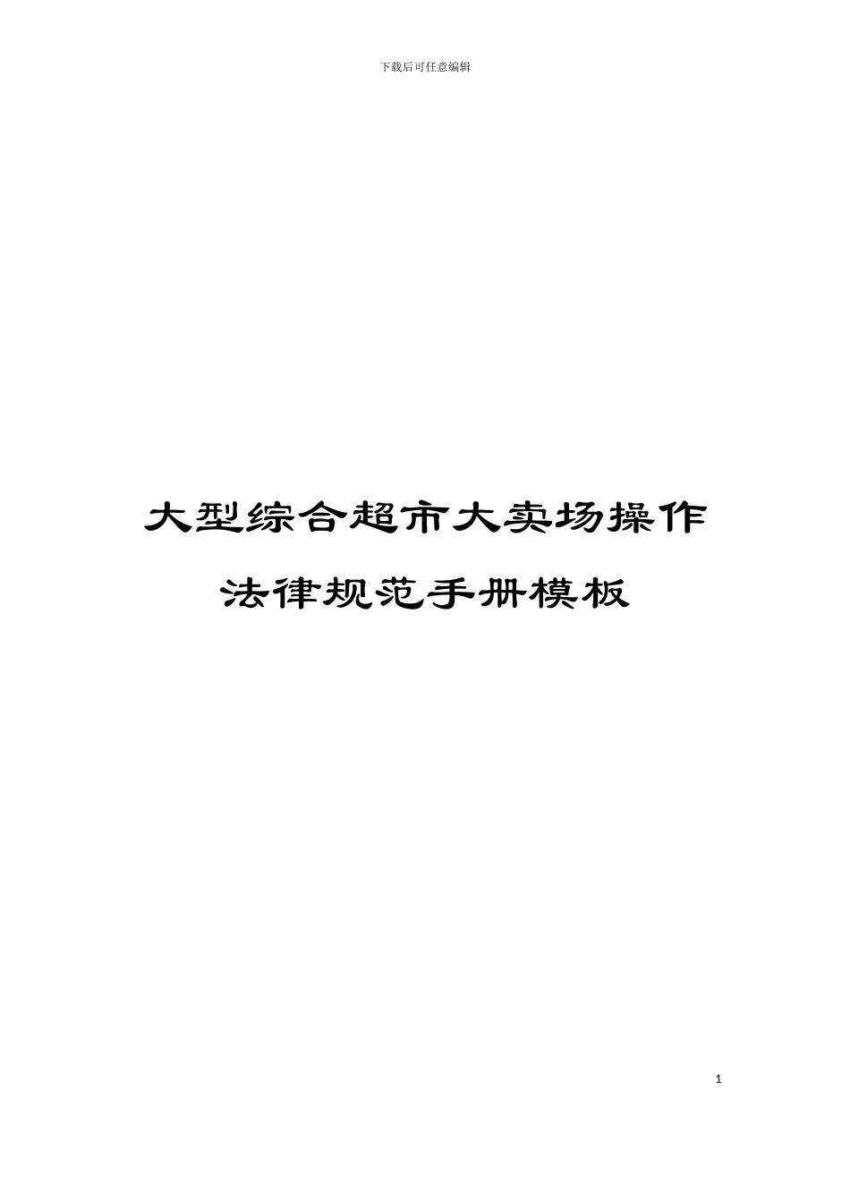 大型综合超市大卖场操作规范手册模板_第1页