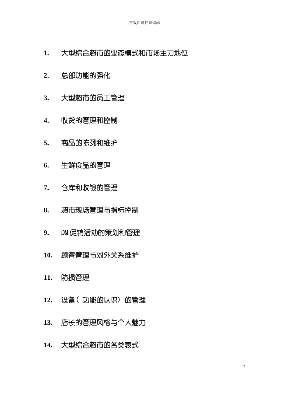 大型综合超市大卖场操作规范手册模板_第2页