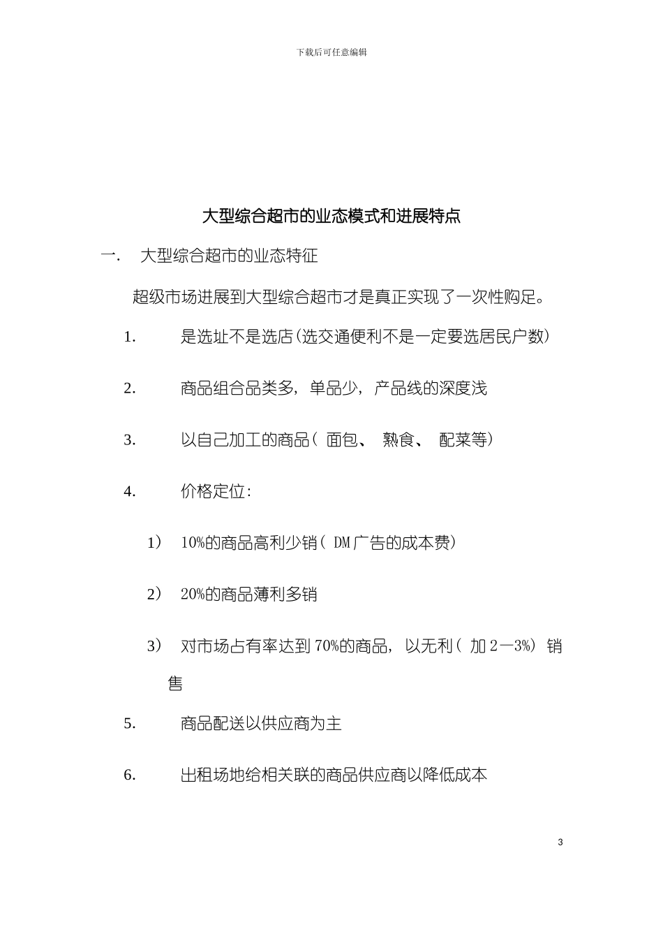大型综合超市大卖场操作规范手册模板_第3页