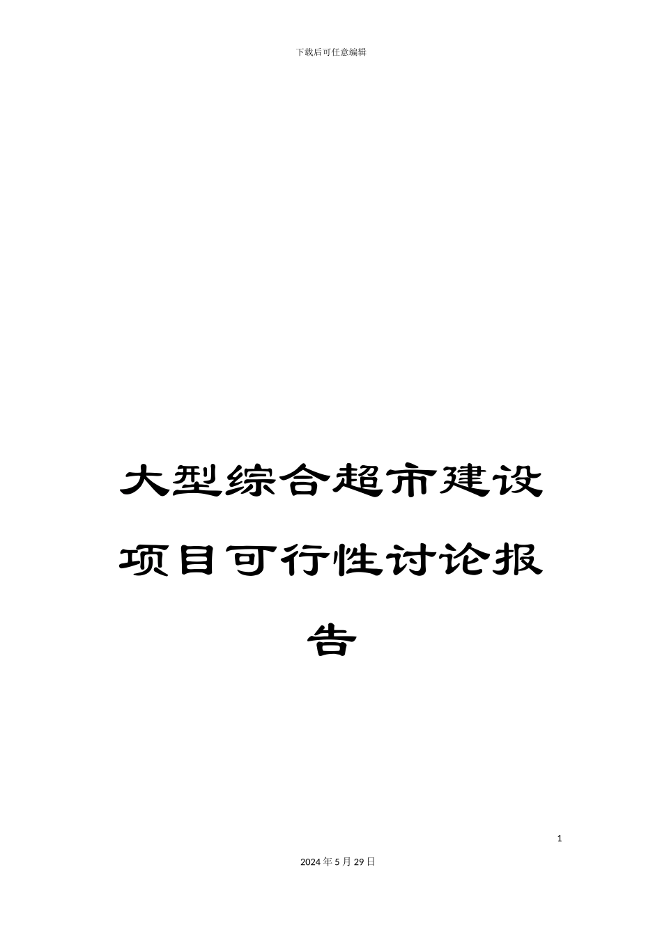 大型综合超市建设项目可行性研究报告_第1页