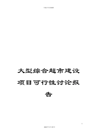 大型综合超市建设项目可行性研究报告