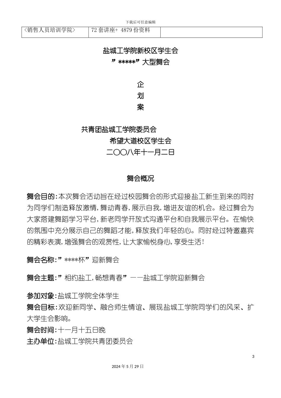 大型舞会企划方案_第3页