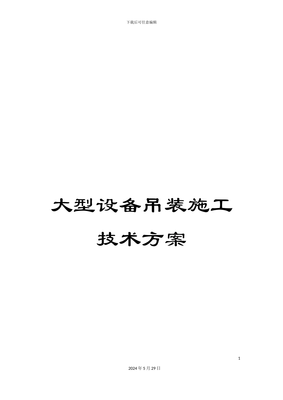 大型设备吊装施工技术方案_第1页