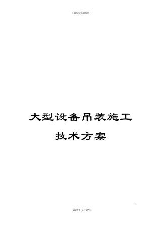 大型设备吊装施工技术方案