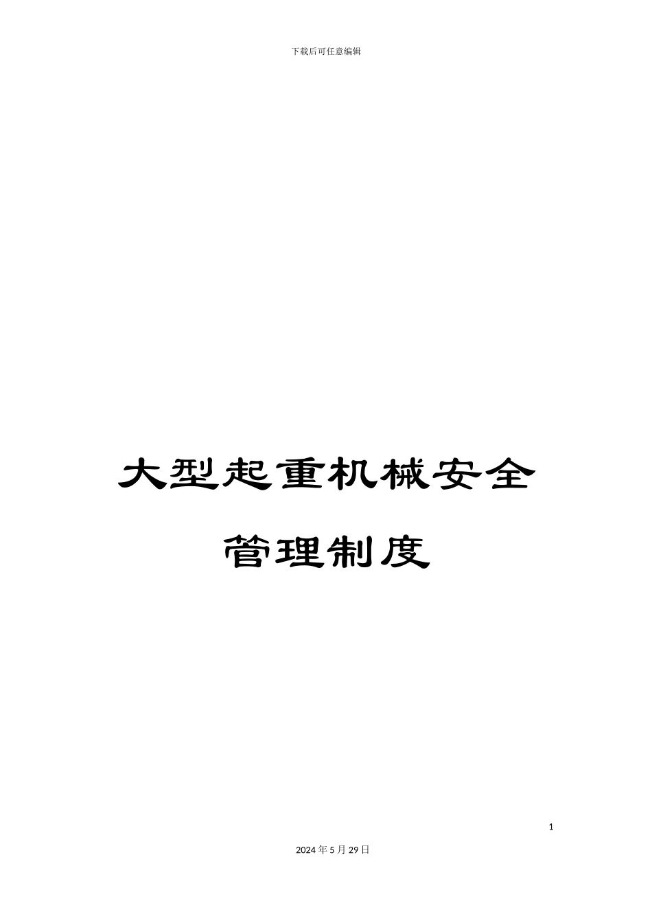 大型起重机械安全管理制度_第1页
