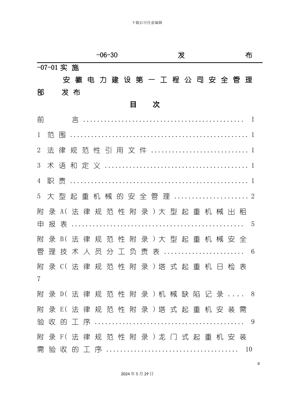 大型起重机械安全管理制度_第3页