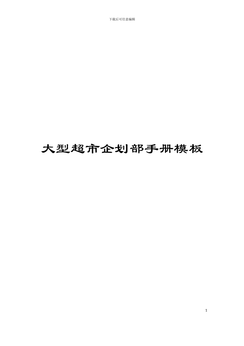 大型超市企划部手册模板_第1页