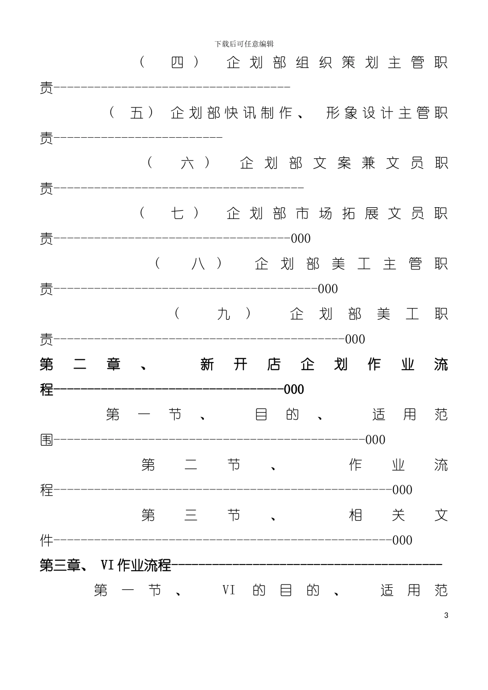 大型超市企划部手册模板_第3页