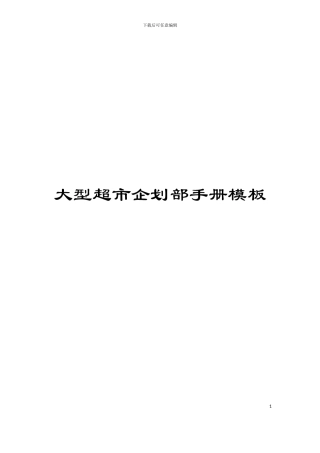 大型超市企划部手册模板