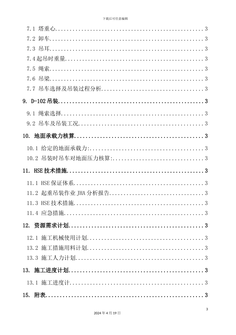 大型设备吊装方案_第3页