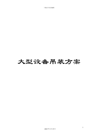 大型设备吊装方案