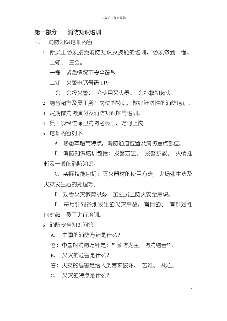 大型超市消防手册模板_第2页