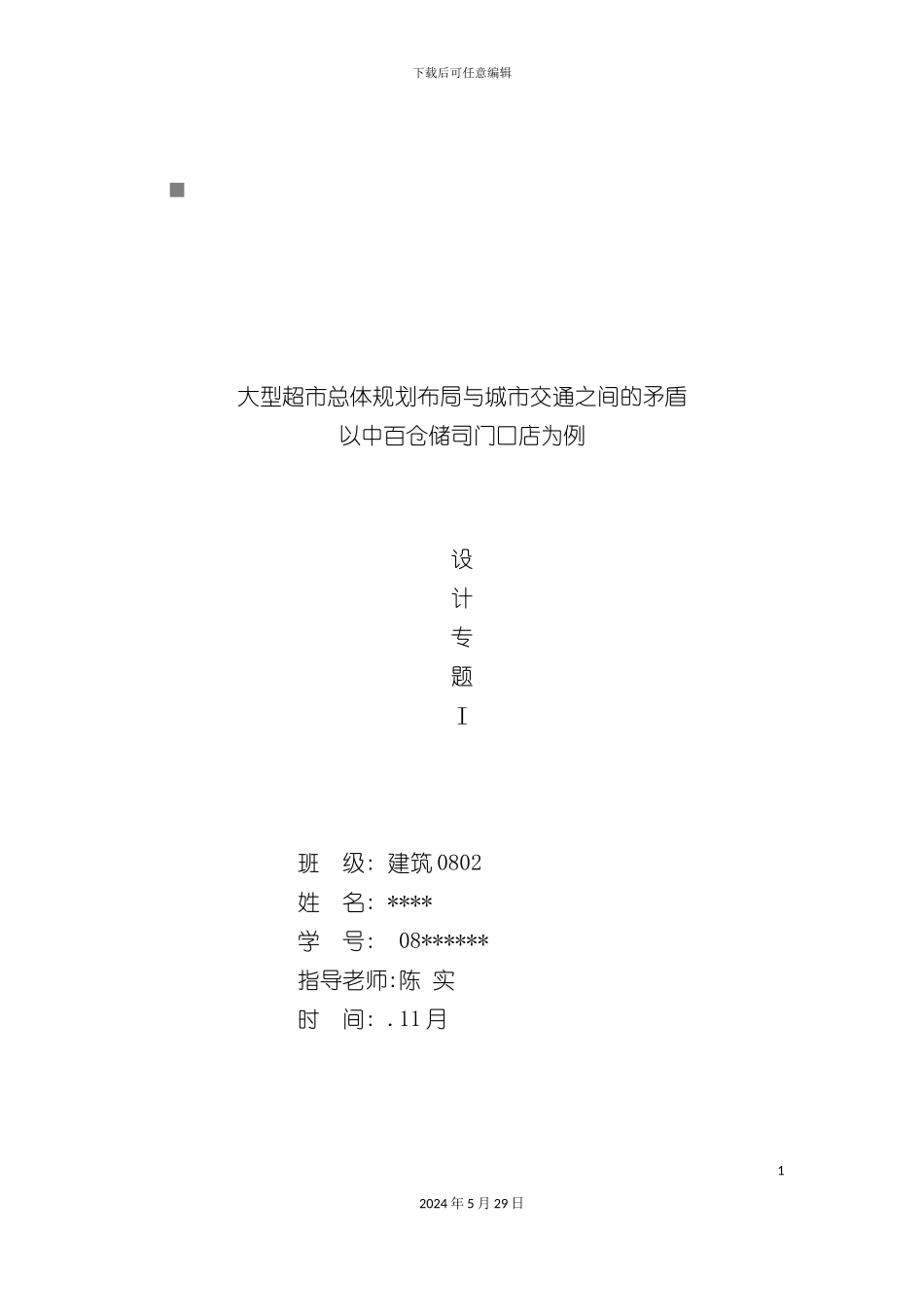 大型超市总体规划布局和城市交通之间的矛盾_第3页