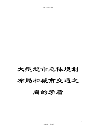 大型超市总体规划布局和城市交通之间的矛盾