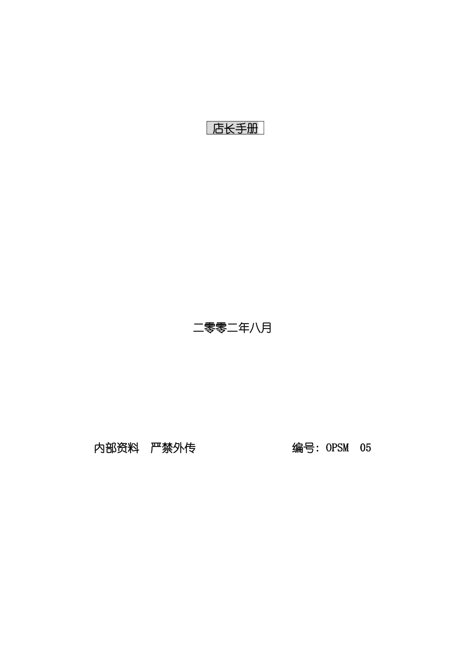 大型超市店长管理手册模板_第2页